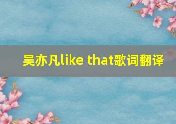 吴亦凡like that歌词翻译